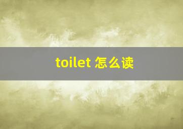 toilet 怎么读